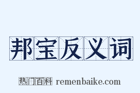 邦宝反义词是什么意思的图片